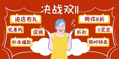 决战双十一宣传促销横版海报