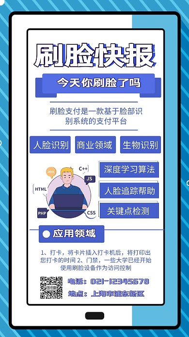 蓝色 扁平 刷脸快报