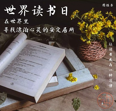 世界读书日文艺明信片模版