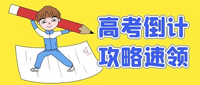 高考倒计攻略速领