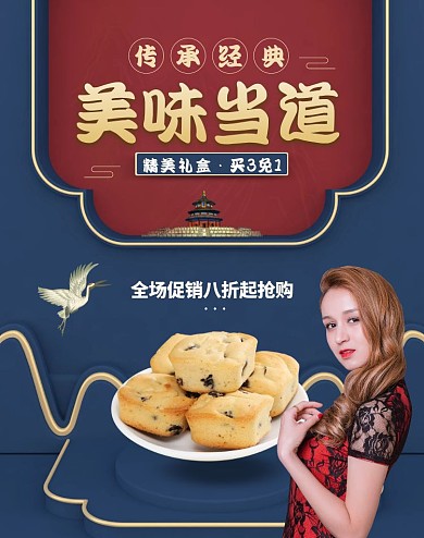 食品中国风食品糕点零食C4D电商竖版海报