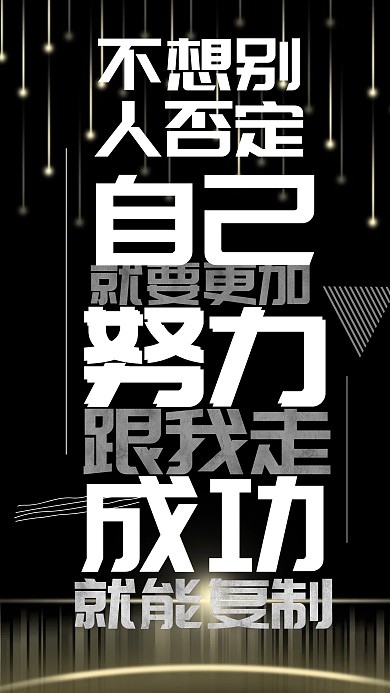 黑色简约质感励志成功企业文化手机海报