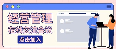 经营管理会议卡通简约公众号首图