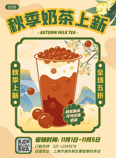中式复古秋季奶茶新品上市印刷海报