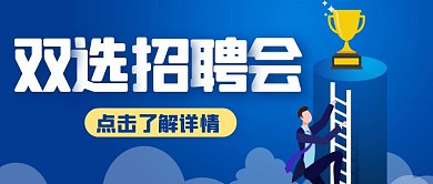 简约创意蓝色卡通双选招聘会公众号封面