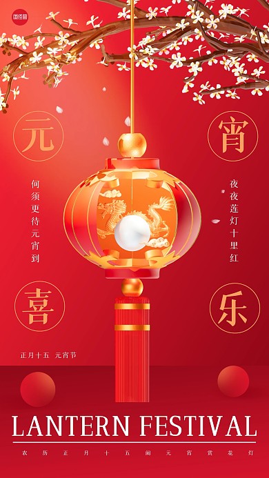 红色大气元宵节祝福3D海报