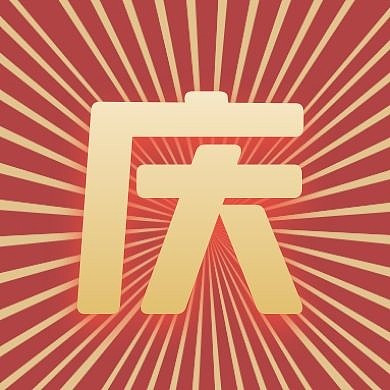 红色庆字之国庆节公众号封面次图