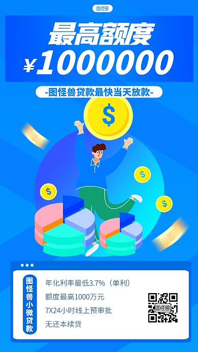 卡通风格图怪兽小微贷宣传手机海报