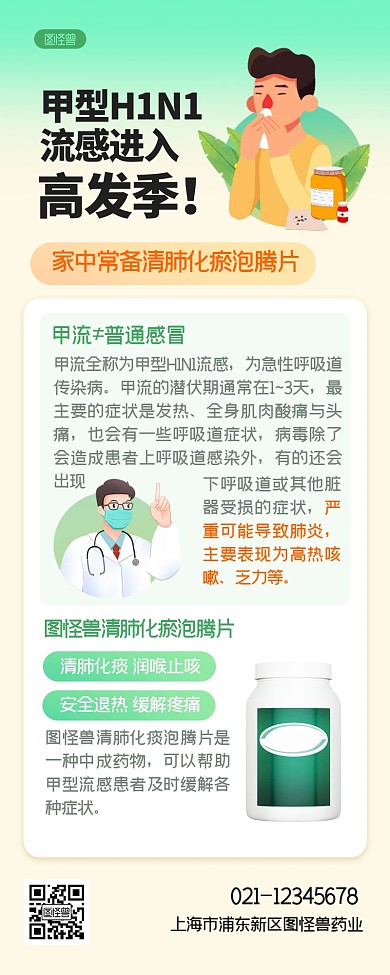 借势甲流科普宣传药物扁平风营销长图