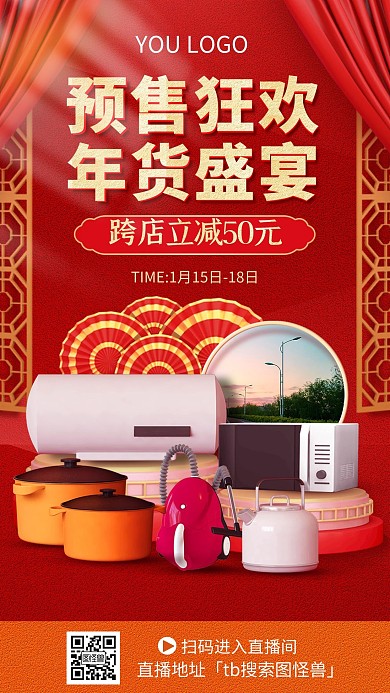 电商红色C4D年终大促日用家电直播海报