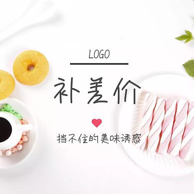 补差价美食甜品创意可爱淘宝主图