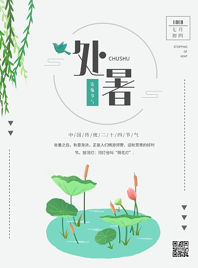 简约创意处暑习俗竖版海报