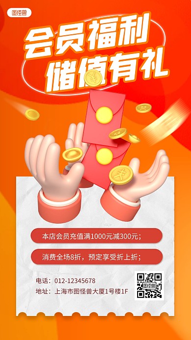 商务储值活动会员福利红色3D立体海报