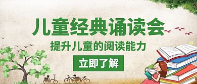 中华文化经典诵读儿童诵读会意公众号首图