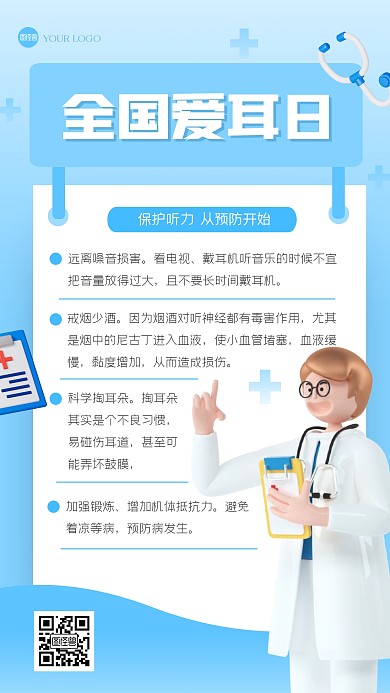 清新简约全国爱耳日科普3D海报
