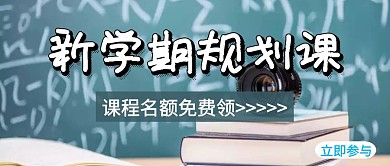 新学期规划课蓝色公众号封面