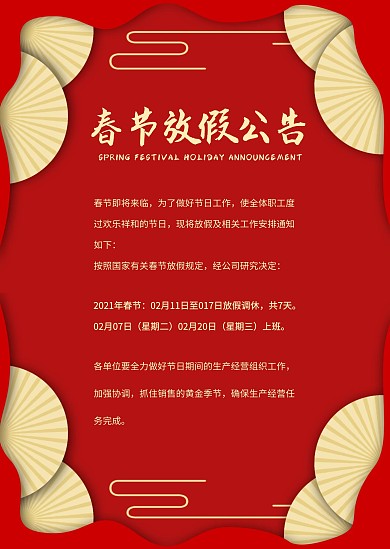 简约大气春节放假通知公告