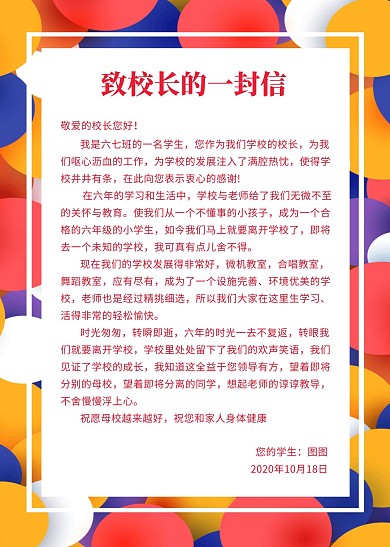 致校长的一封信
