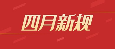四月新规公众号封面首图