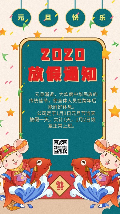 2020年鼠年元旦放假通知手机海报