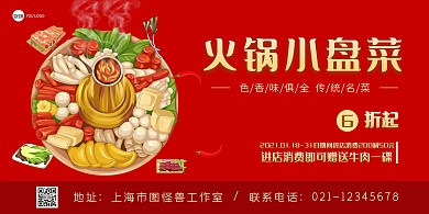 在线海报设计火锅小盘菜优惠红色