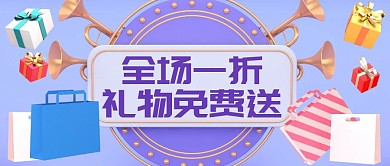 全场一折礼物免费送首图