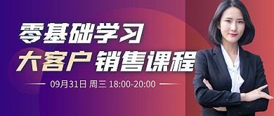 销售课程简约课程紫公众号封面首图