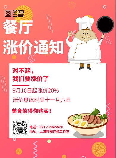 几何风格餐厅涨价通知宣传海报