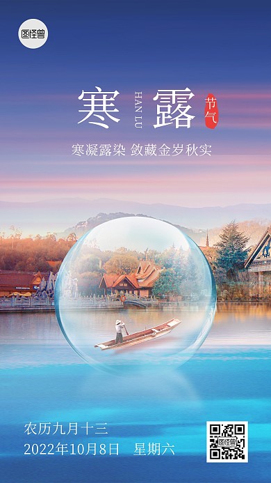 寒露传统节气创意合成手机特效海报