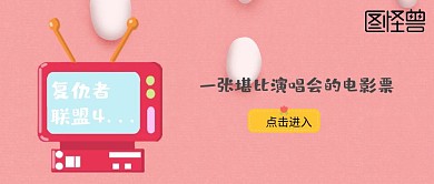 吐槽妇联4票价高公众号封面