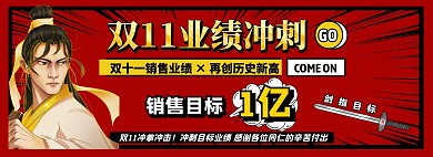 双11业绩冲刺全屏海报