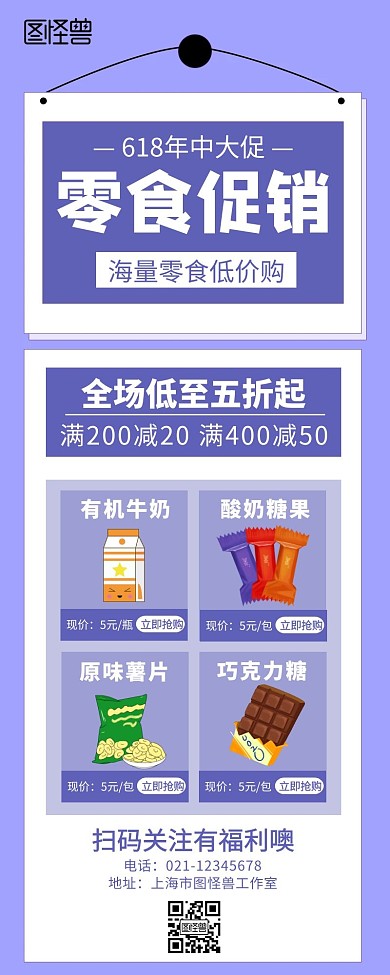618购物节零食促销简约营销长图
