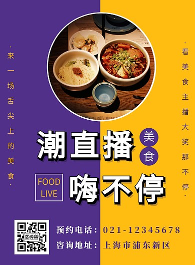 美食直播预约撞色创意海报