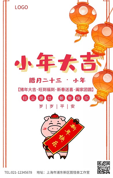 红色简约小年大吉新年快乐小年祝福海报