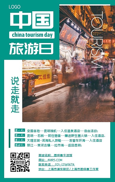 中国旅游日旅游攻略简约手机海报