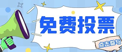 免费投票喇叭蓝色简约公众号首图