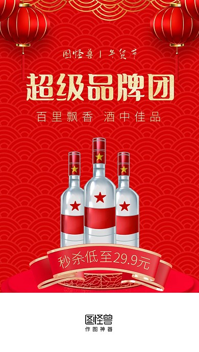 年货节酒水促销喜庆启动页