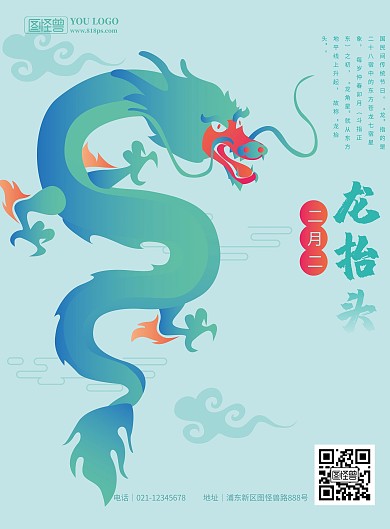 龙抬头清爽互联网行业祝福龙头海报