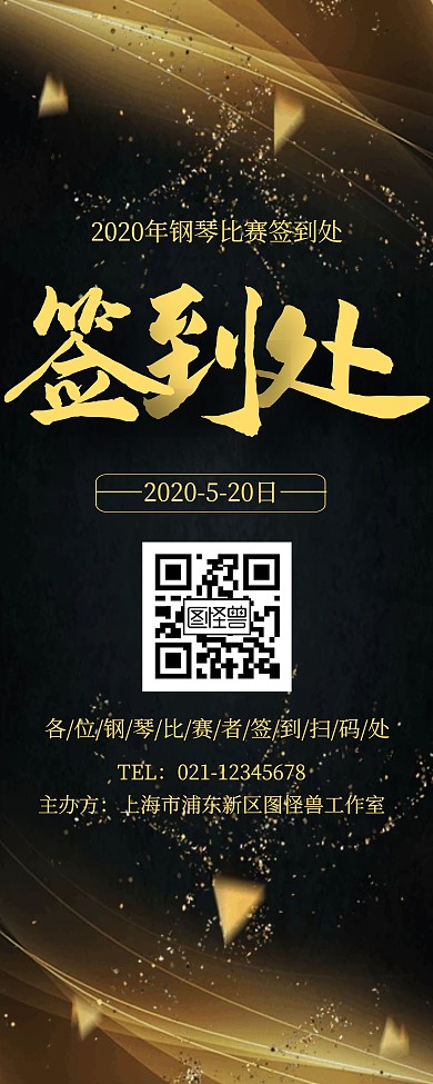 黑金创意大气钢琴比赛签到处易拉宝