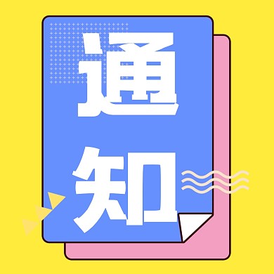 通知最新消息新媒体公众号配图
