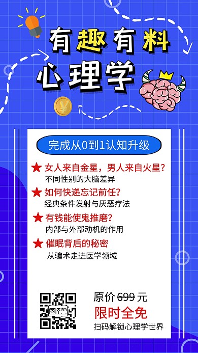 蓝色创意卡通风心理学课程测试手机海报