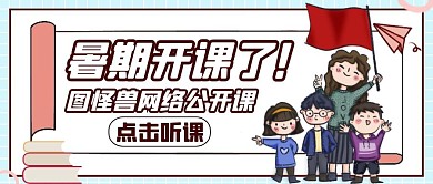 暑期开课通用简约卡通公众号封面