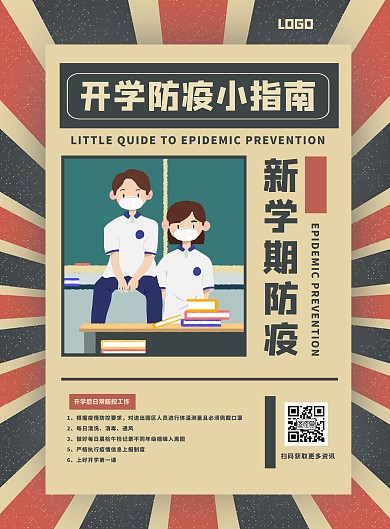 复古创意开学防疫竖版海报