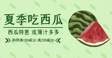 夏季西瓜促销清新绿色banner