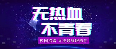 无热血不青春校园招聘红包公众号封面