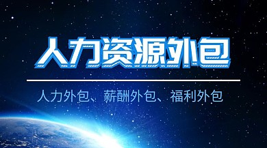 人力资源外包外包服务企业服务公众号封面