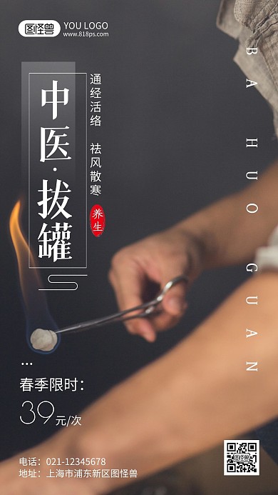 中医拔火罐摄影风手机海报