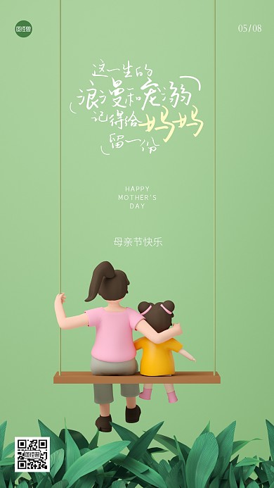母亲节节日祝福母女秋千3D海报