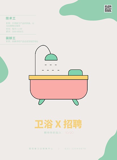 绿色简约卫浴招聘