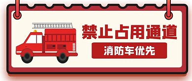 红色简约禁止占用通道消防车禁令公众号首图